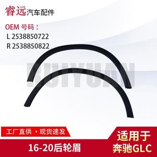 适用于奔驰GLC16 20后轮眉L2538850722R2538850822