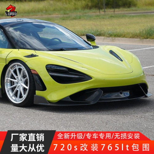 适用迈凯伦720S改装765LT款干碳大包围前后杠侧裙叶子板尾翼套件