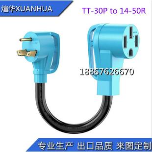 直销ULTT 50R房车电源线适配器游艇电源转换插头 30P转14