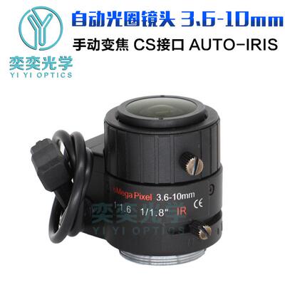 3.6-10mm自动光圈镜头手动变焦1/1.8英寸800万像素CS接口4K镜头
