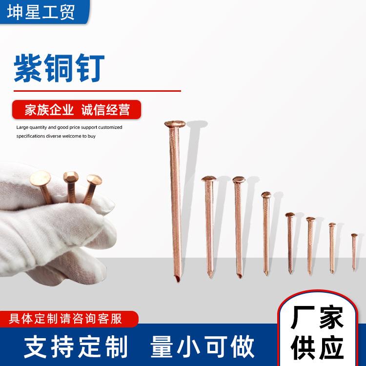 山东各种类型紫铜钉纯铜钉铜钉手工钉量大从优