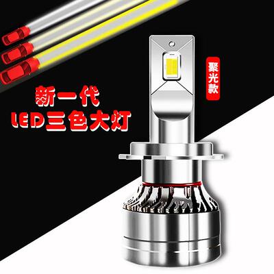 三色led车灯H79005H4远近一体汽车大灯灯泡超亮前大灯灯泡4300K