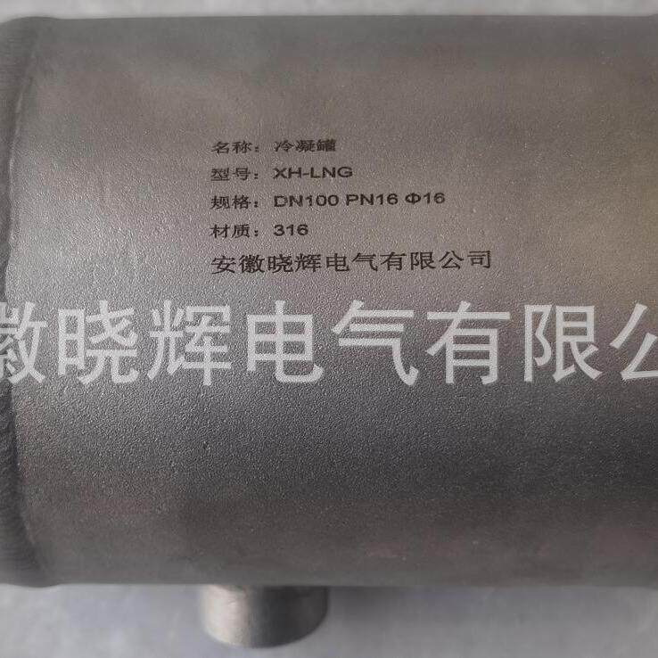 XH-LNG冷凝罐对焊式冷凝容器承插焊