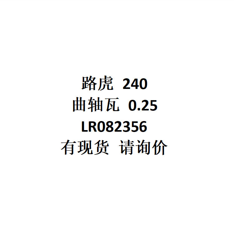 跨境电商外贸供货批发适用车型路虎240曲轴瓦0.25LR082356