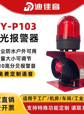 DJY-P103工业声光报警器大功率叉车行车语音警报器喇叭220V12V24V
