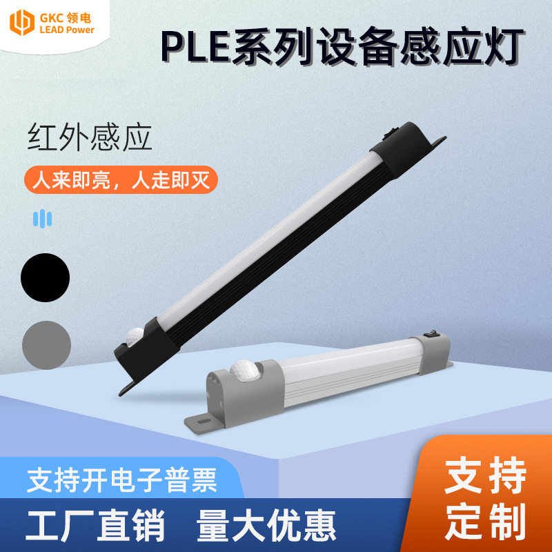 GKC领电LED机柜照明灯通信柜配电柜灯人体红外线感应PLE系列220V