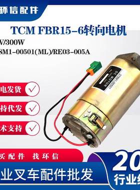 TCMFBR15-6转向电机48V/300W叉车配件278M1-00501(ML)/RE03-005A