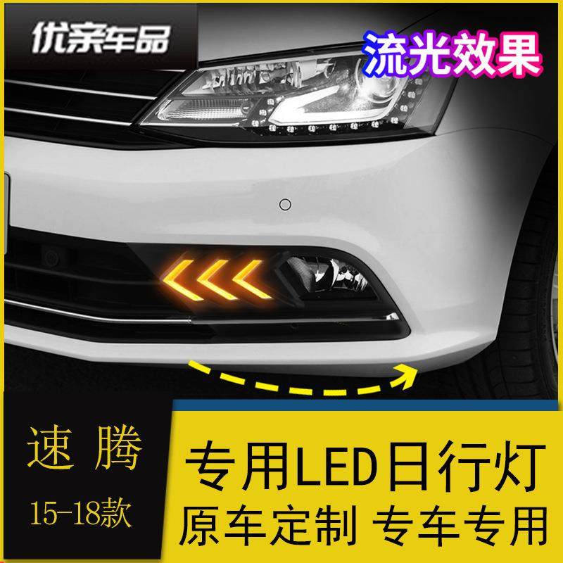 15/16/17/18款新速腾日行灯改装led日间行车灯流光转向前杠雾灯