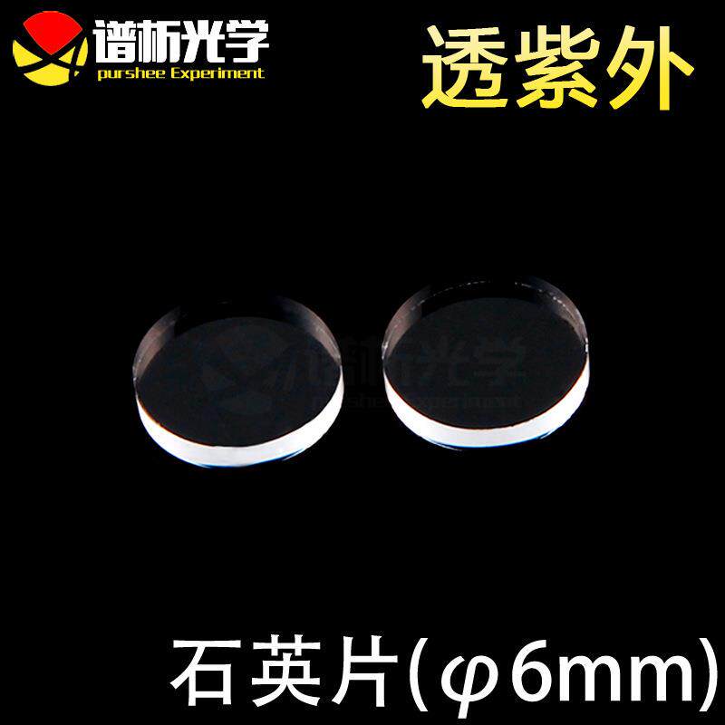 紫外石英片/圆片/jgs1材料/直径6mm;厚1mm/lens/谱析光学