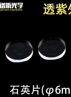紫外石英片/圆片/jgs1材料/直径6mm;厚1mm/lens/谱析光学