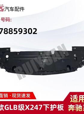 适用于20款GLB级X247下护板2478859302