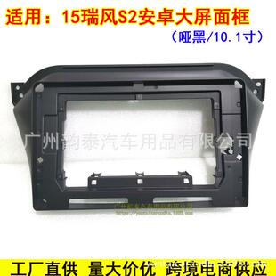 适用于15-18款江淮瑞风S2Ruifeng安卓导航面框大屏套框改装面板