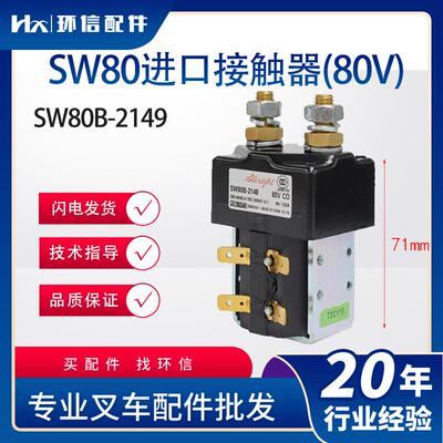 SW80进口接触器(80V)叉车配件SW80B-2149替代SW80-62叉车配件