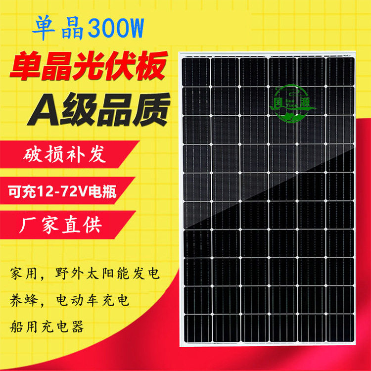太阳能板单晶300w太阳能电池板12v电瓶充电板家用离网光伏发电板