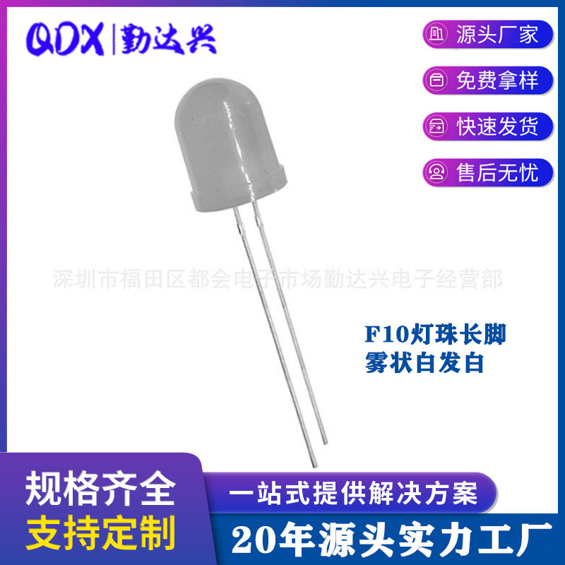 F10/10mm灯珠雾状白发白雾状白灯白光长脚LED直插发光二极管灯泡