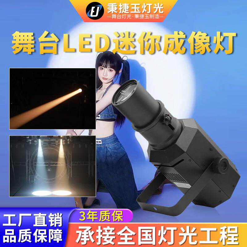 高性能全彩迷你LED成像灯舞台灯光200W聚光切割追光灯T台婚庆演出