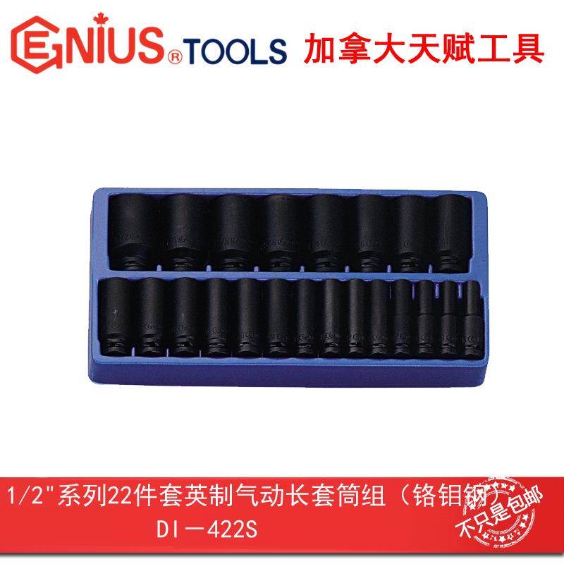 Genius天赋工具1/2"12.5mm系列22件套英制6角气动长套筒组DI-422S