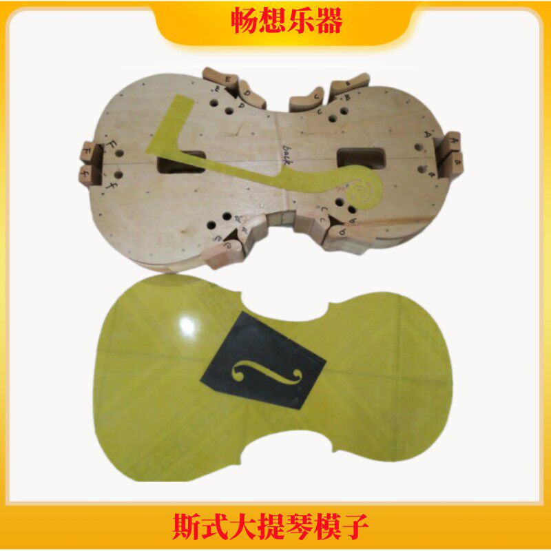 畅想乐器斯式大提琴工具琴头样板F孔样板模子内样板等等