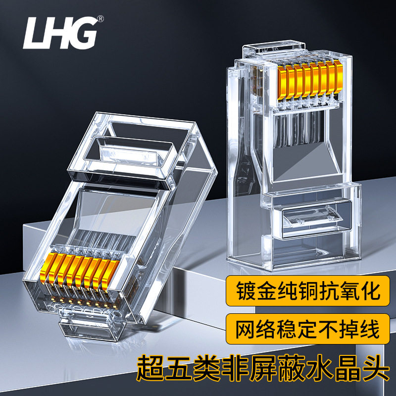 LHG超五类RJ45水晶头RJ116P4C非屏蔽网头电脑监控连接头100个装