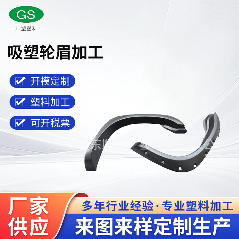 厂家供应汽车包围改装车尾翼侧裙吸塑轮眉汽车轮眉吸塑