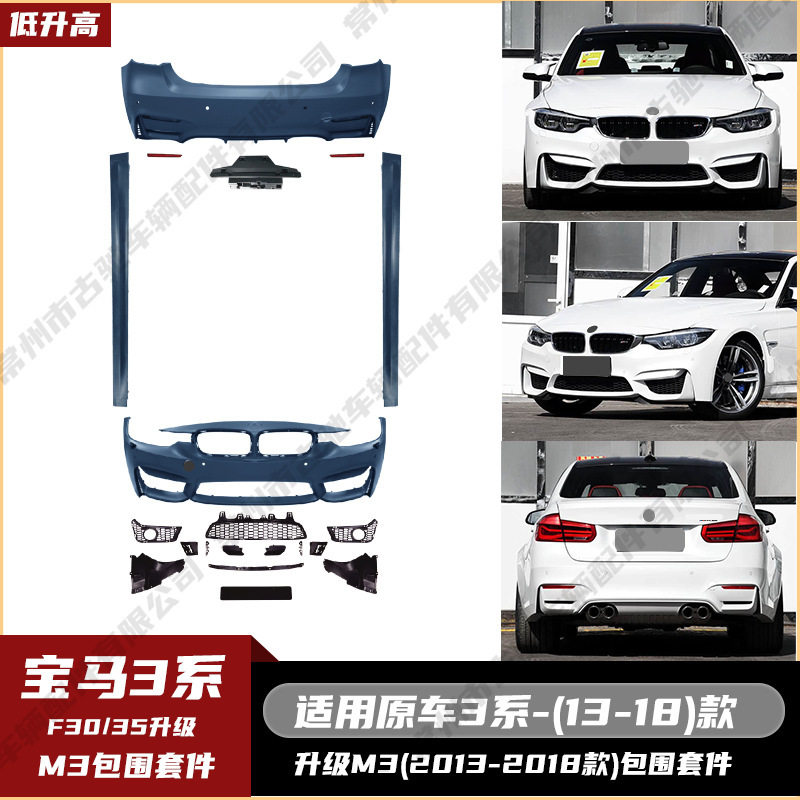 适用于宝马3系F30/35(13-18)升级M3全套包围机盖牛角后唇侧裙尾喉