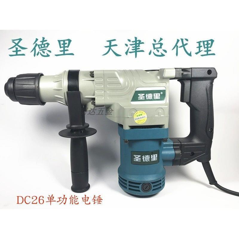 包邮圣德里DC26-2两用电锤电镐多功能电锤冲击钻电动工具外垒德株