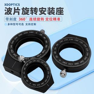 嵌入式旋转安装座偏振片光学元件镜架波片镜座带刻度手动旋转