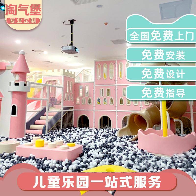 大小型室内外淘气堡儿童乐园亲子游乐场设备城堡闯关网红蹦床设施