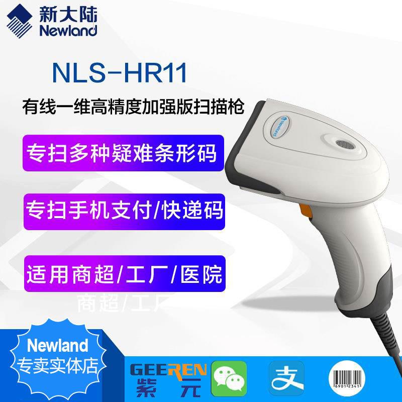 Newland新大陆HR11HR100OY100快递物流超市支付纸质屏幕扫码枪
