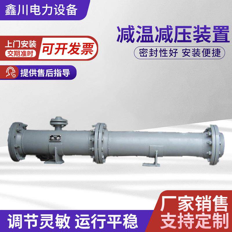 销售锅炉蒸汽高温减温减压装置减温装置减压装置减温减压器