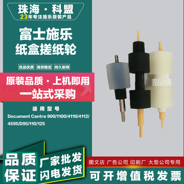 适用富士施乐DC900/4110/1100原装手送纸盒搓纸轮批发耗材零件