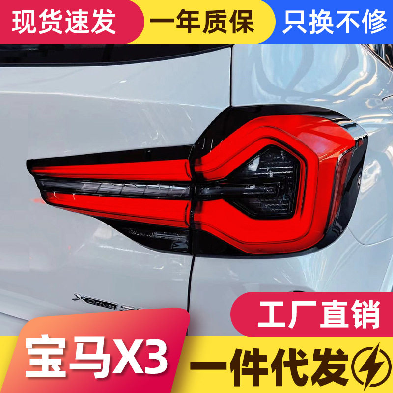 适用于18-21款宝马X3尾灯总成G08改装22新款LED行车灯流水转向灯