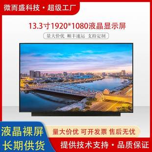 群创13.3寸tft液晶1920 1080电子平板点单显示屏幕lcd液晶显示屏