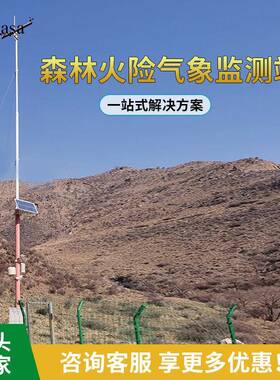森林火险气象等级气象站AWS006-GB国标双供电双通讯10m支架