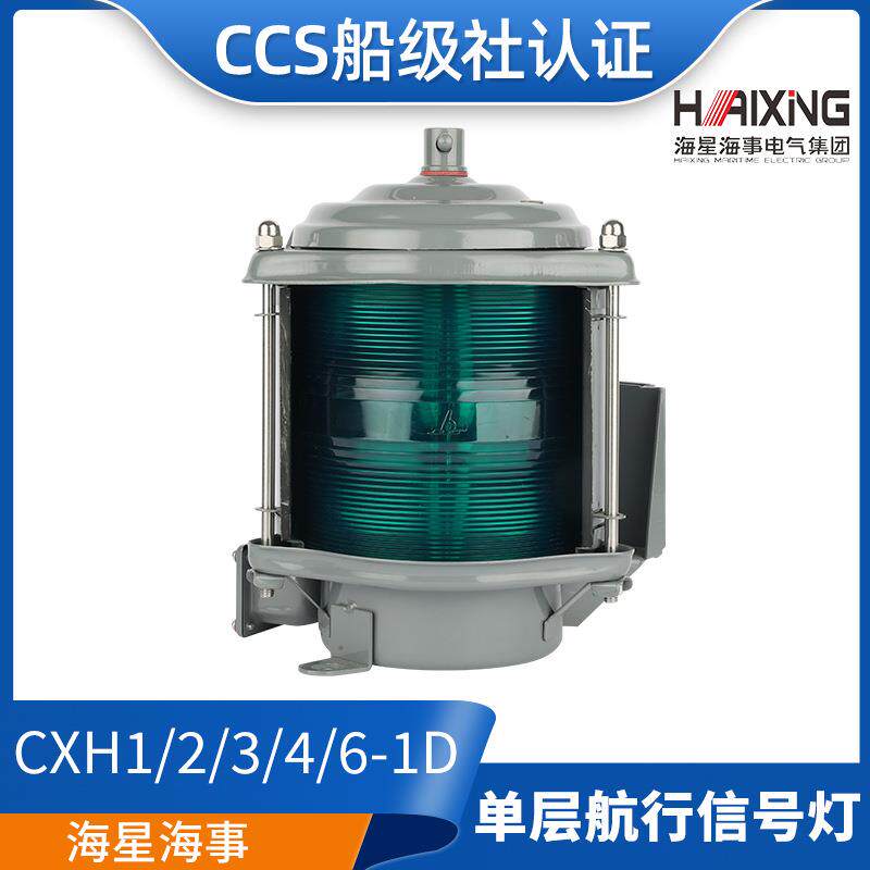 海星船用单层钢质航行信号灯CXH1/2/3/4/6-1D左舷右舷环照灯CCS证