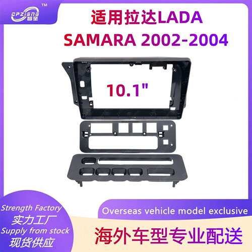 适用LADA拉达SAMARA21142115中控导航面框改装面板百变套框
