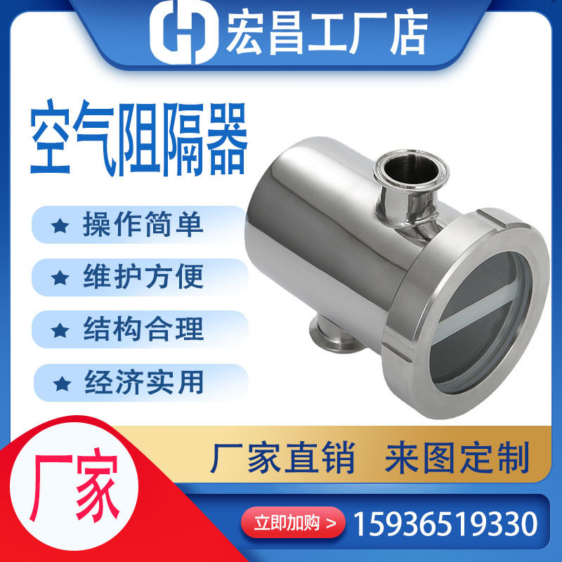 空气阻隔器防臭不锈钢空气快装阻隔器卫生级卡盘阻断器防倒灌视镜