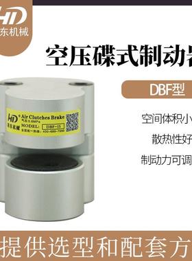 上海韩东空压碟式制动器、气动刹车、气动碟刹DBF-6（非标件）