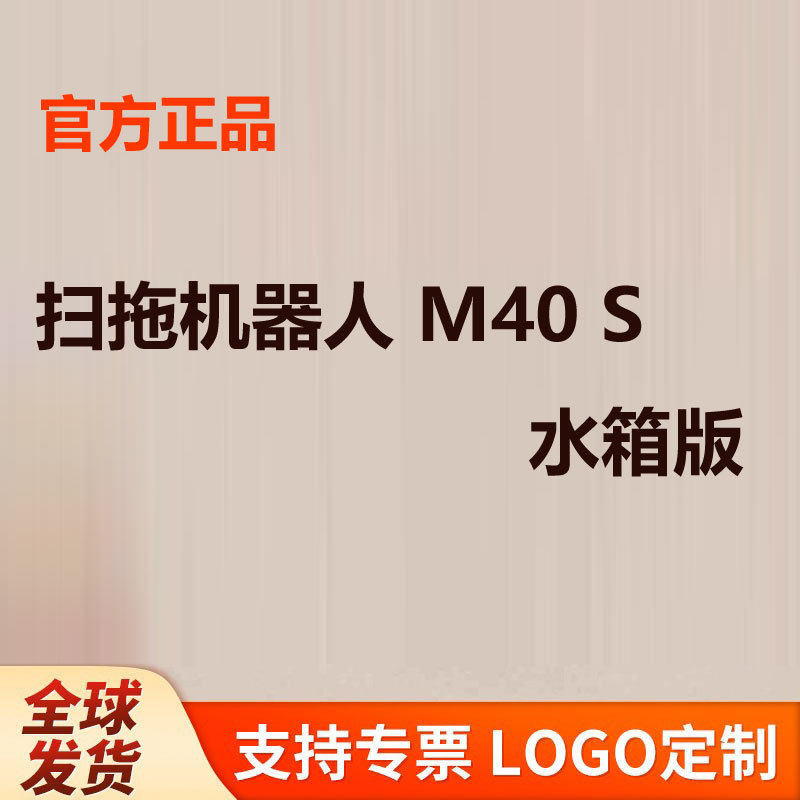 扫拖机器人M40S水箱板扫拖吸一体超薄大吸力扫地机双机械臂贴边
