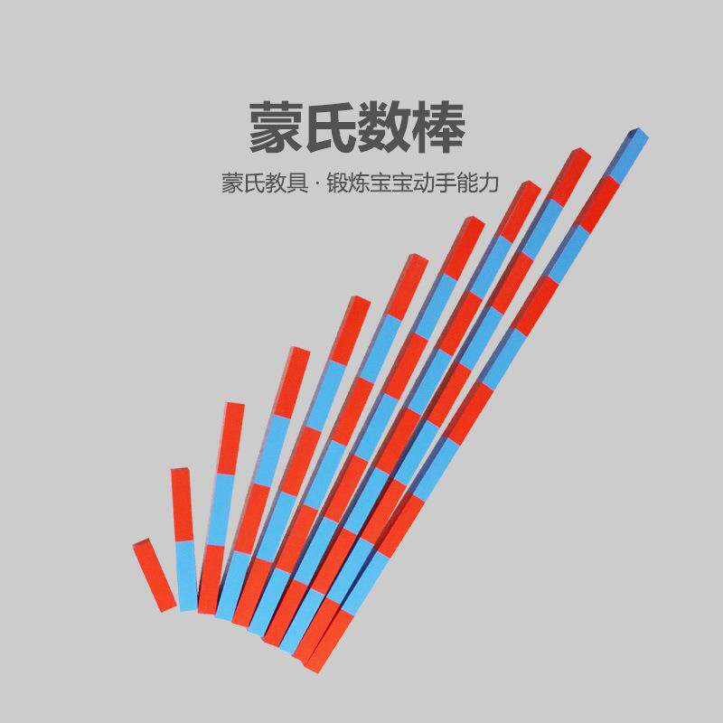 蒙氏数学教具家庭版幼儿园红蓝数棒蒙特蒙台梭利启蒙儿童启蒙早教