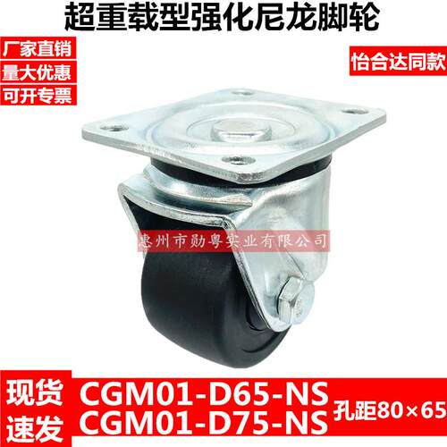 重型怡合达脚轮CGM01-D65-NS孔距80*65/60万向轮CGM01-D75-NS