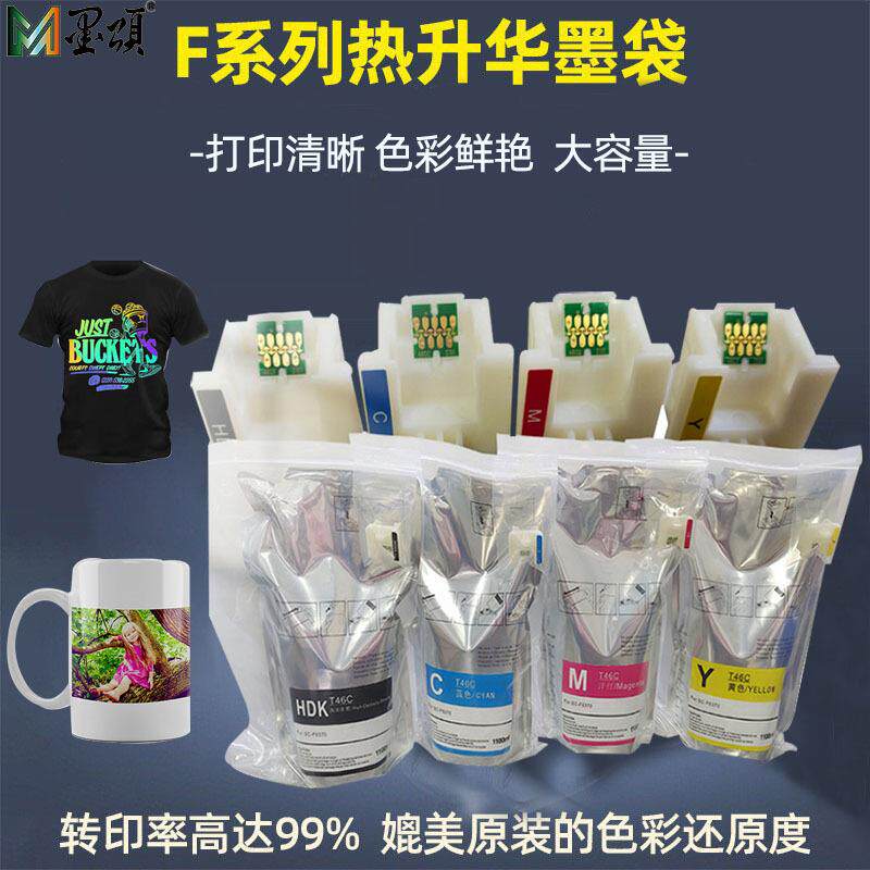 墨颂T46C热升华墨水F6370墨水F9470F9470H热转印墨水袋含芯片
