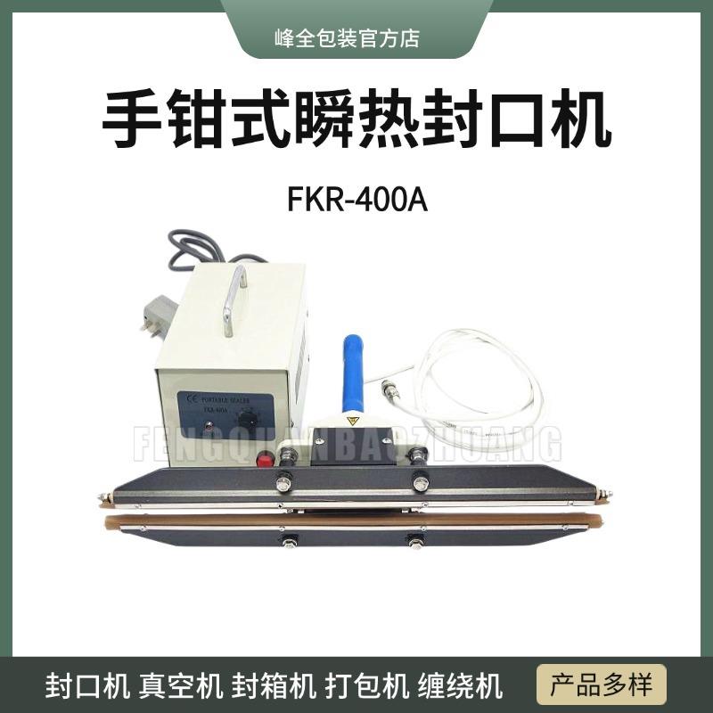 峰全宏瞬热式手钳封口机塑料袋子透明袋手动手夹薄膜袋封口机