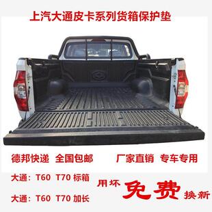 适用上汽大通t60货箱宝皮卡垫尾箱垫大通70箱垫货箱垫T90保护箱垫