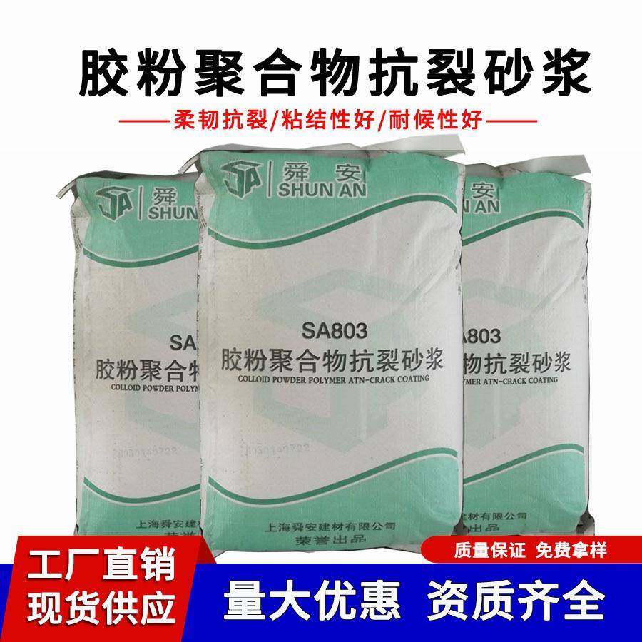 舜安胶粉聚合物抗裂砂浆墙体抹面砂浆柔韧抗裂防护砂浆胶25kg