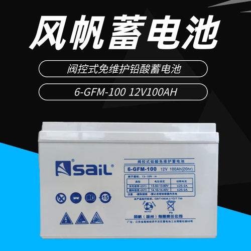 风帆蓄电池12V100AH 风帆基站通讯电池6-GFM-100直流屏蓄通信电池