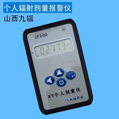 山西九辐JF200个人射线剂量报警仪Xy射线小数点后四位带累积剂量