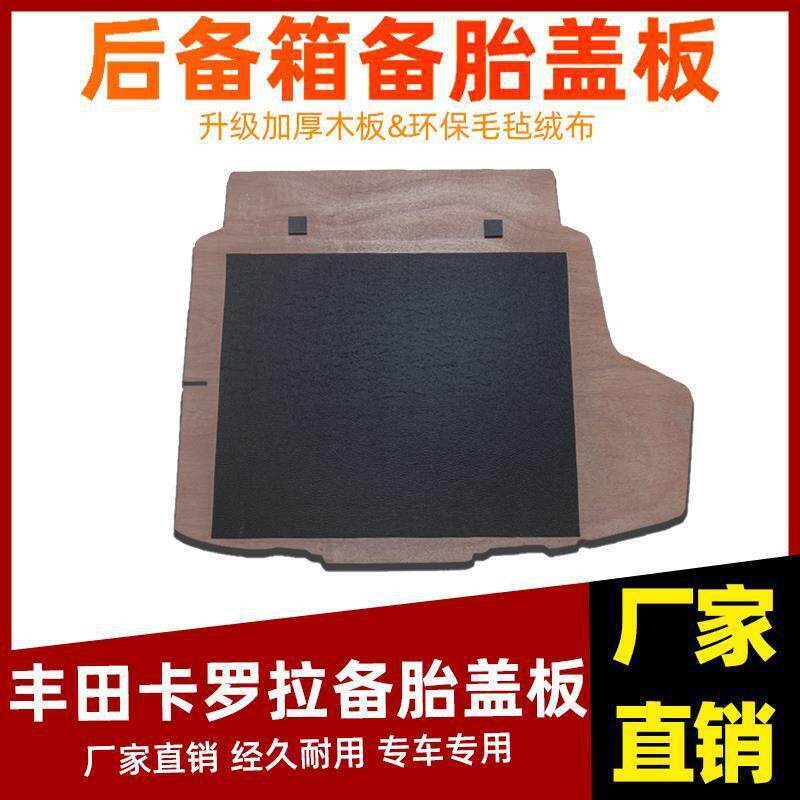 适用丰田卡罗拉/雷凌/亚洲狮备胎盖板后备箱承重硬隔板地毯后尾箱