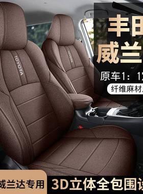 2024款2.0LCVT两驱领先版威兰达专车专用布艺全包围汽车座椅套