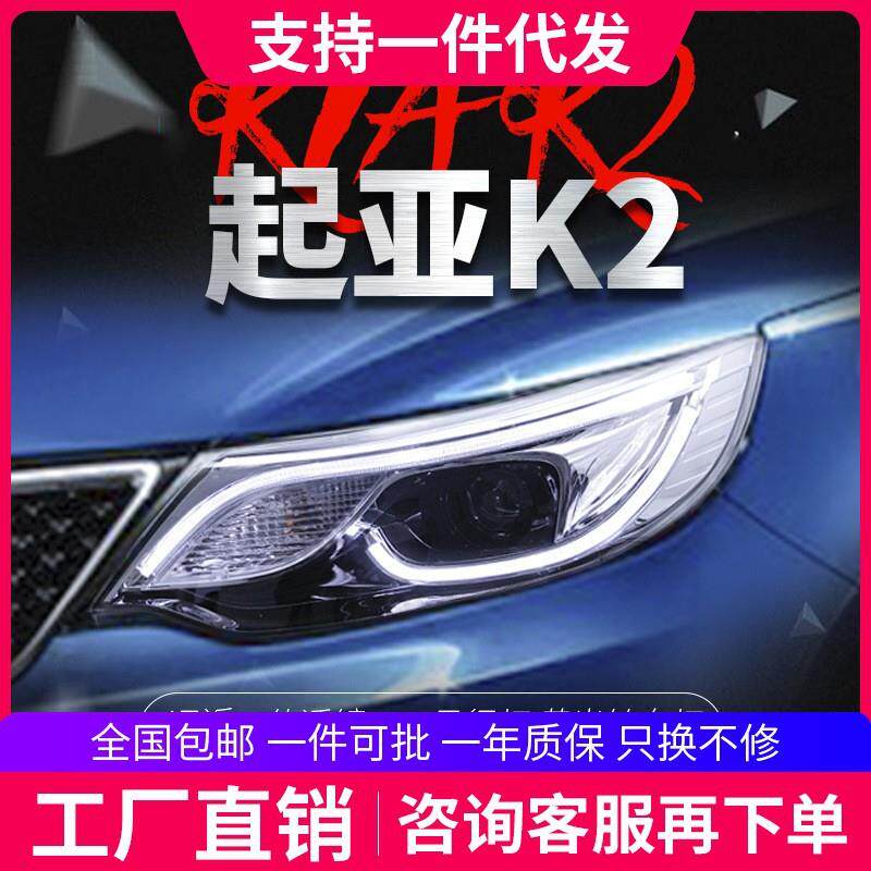 适用于起亚15-16款新K2大灯总成改装led日行灯双光透镜氙气大灯